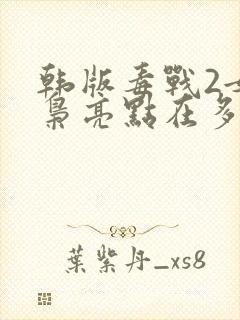 韩版毒战2女毒枭亮点在多少分