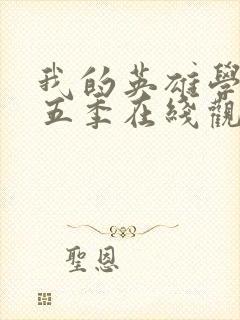 我的英雄学院第五季在线观看樱花