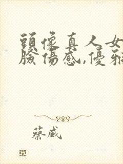 头像真人女生侧脸伤感,优雅,仙气