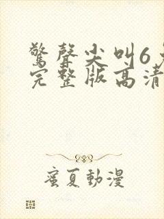 惊声尖叫6免费完整版高清封面