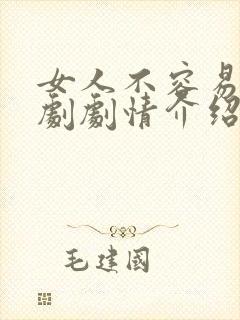 女人不容易电视剧剧情介绍