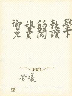 御姐的教学漫画免费阅读下拉式免费漫画封面