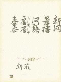 泰剧网最新泰剧泰剧热播网封面