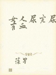 女人尿完尿疼还有血