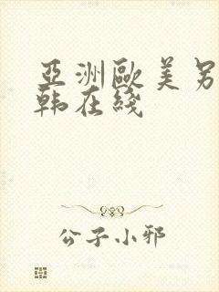 亚洲欧美另类日韩在线