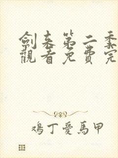 剑来第二季在线观看免费完整版第八集