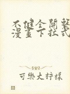 不健全关系免费漫画下拉式