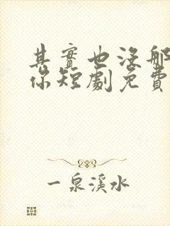 其实也没那么爱你短剧免费观看全集封面