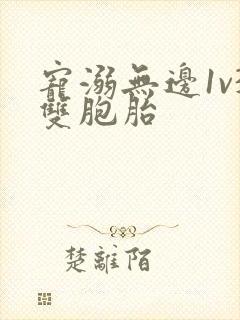 宠溺无边1v3双胞胎封面