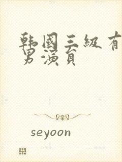 韩国三级有哪些男演员封面