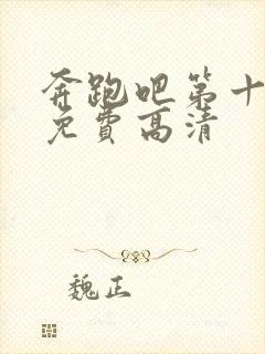 奔跑吧第十一季免费高清