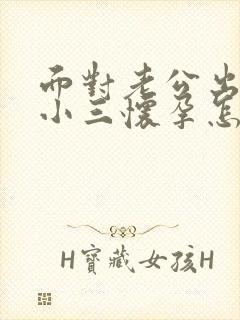 面对老公出轨 小三怀孕怎么办