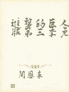 进击的巨人中文版第三季免费观看