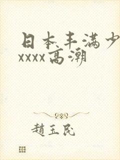 日本丰满少妇xxxxx高潮封面