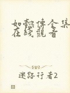 如懿传全集高清在线观看封面