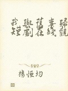 我与旧事归于尽短剧在线观看