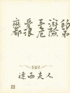 恋爱手游的男主都很危险第一季