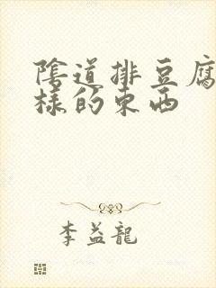 阴道排豆腐渣一样的东西