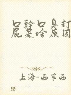 口干口臭打嗝放屁是啥原因引起的