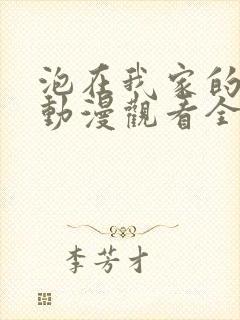 泡在我家的辣妹动漫观看全集免费