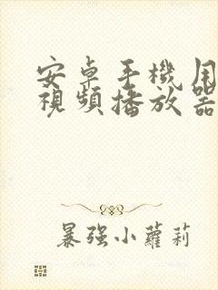 安卓手机用哪个视频播放器比较好