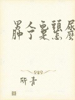 男人龟头尿道口肿了是怎么回事