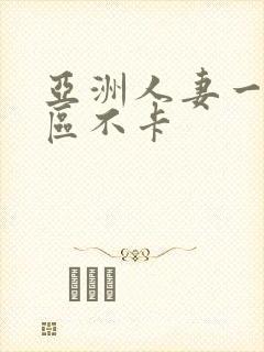 亚洲人妻一区二区不卡