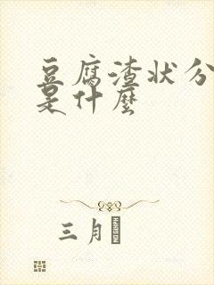 豆腐渣状分泌物是什么