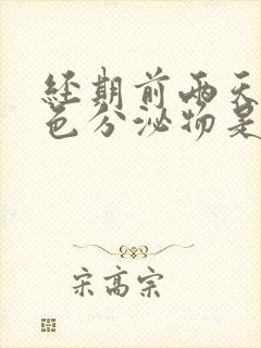 经期前两天有黄色分泌物是怎么回事封面