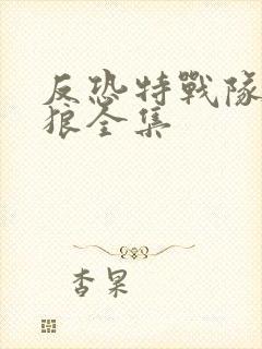 反恐特战队之天狼全集封面