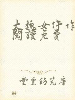 大魏女仵作全文阅读免费