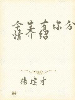 今生有你分集剧情介绍