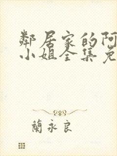 邻居家的阿纳特小姐全集免费观看