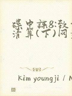 碟中谍8:致命清算(下)网盘