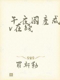 午夜国产成人av在线