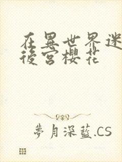 在异世界迷宫开后宫樱花