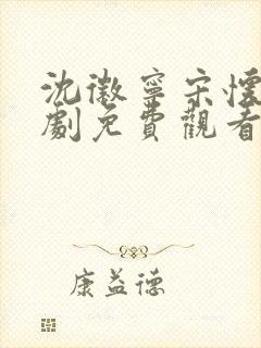 沈徽宁宋怀砚短剧免费观看封面