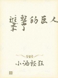 进击的巨人有几季了