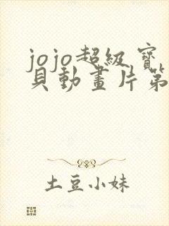 jojo超级宝贝动画片第五季