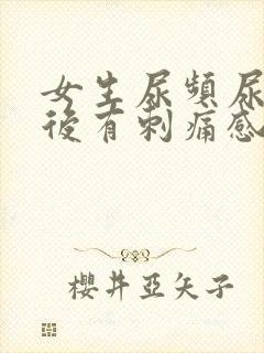 女生尿频尿完之后有刺痛感封面