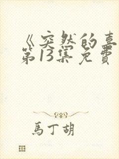 《突然的喜欢》第13集免费观看