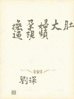 操孕妇大肚子黑逼视频封面