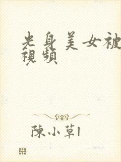 光身美女被狂操视频