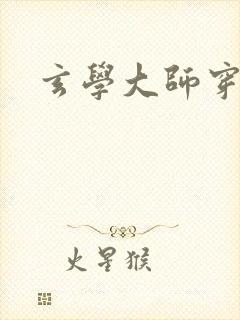 玄学大师穿七零