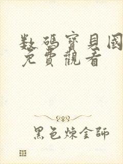 数码宝贝国语版免费观看封面