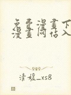 免费漫画下拉式漫画网站入口