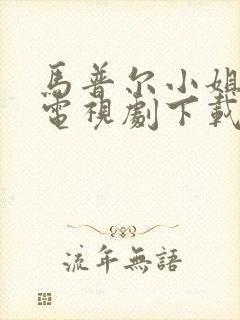 马普尔小姐探案电视剧下载