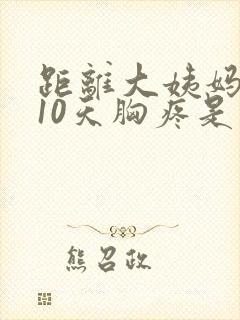 距离大姨妈还有10天胸疼是怎么回事