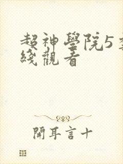 超神学院5季在线观看