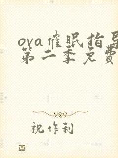 ova催眠指导第二季免费观看